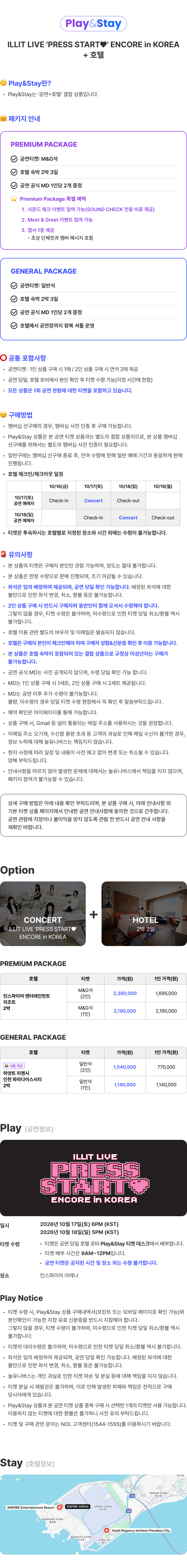 ［Play＆Stay］ILLIT LIVE ‘PRESS START♥’ ENCORE in KOREA + Hotels