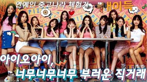 아이오아이 이미지