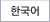 Korea