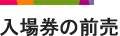 入場券の前売