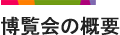 博覧会の概要