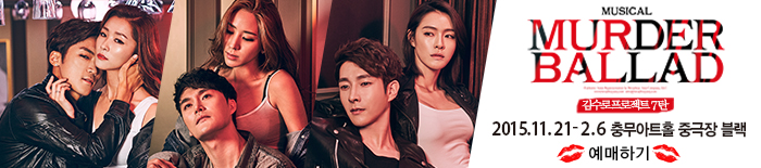 김수로 프로젝트 15탄 - 음악극 〈밀당의 탄생〉