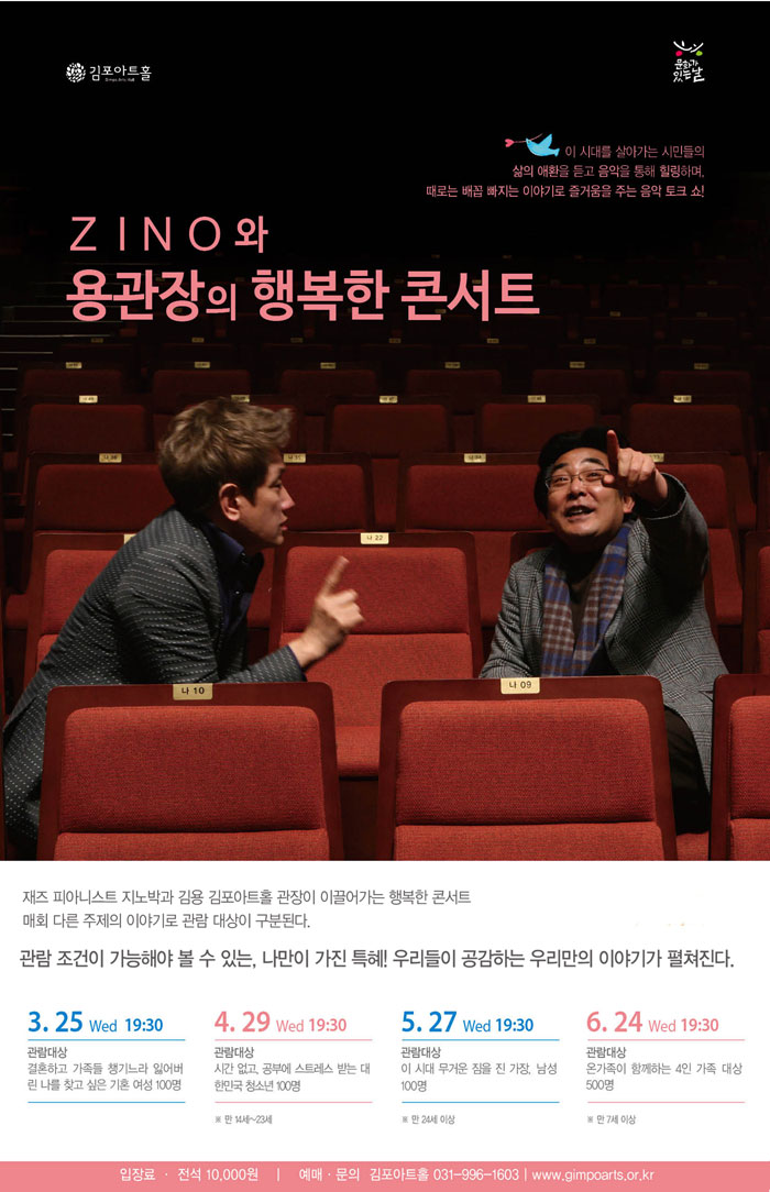 [하우스 톡! 콘서트-비지정석] ZINO와 용관장의 행복한 콘서트