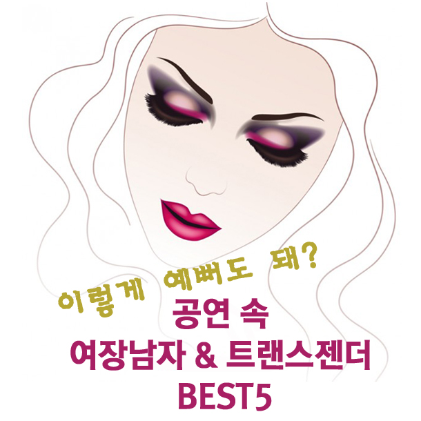 이렇게 예뻐도 돼? 공연 속 여장남자 & 트랜스젠더 BEST5