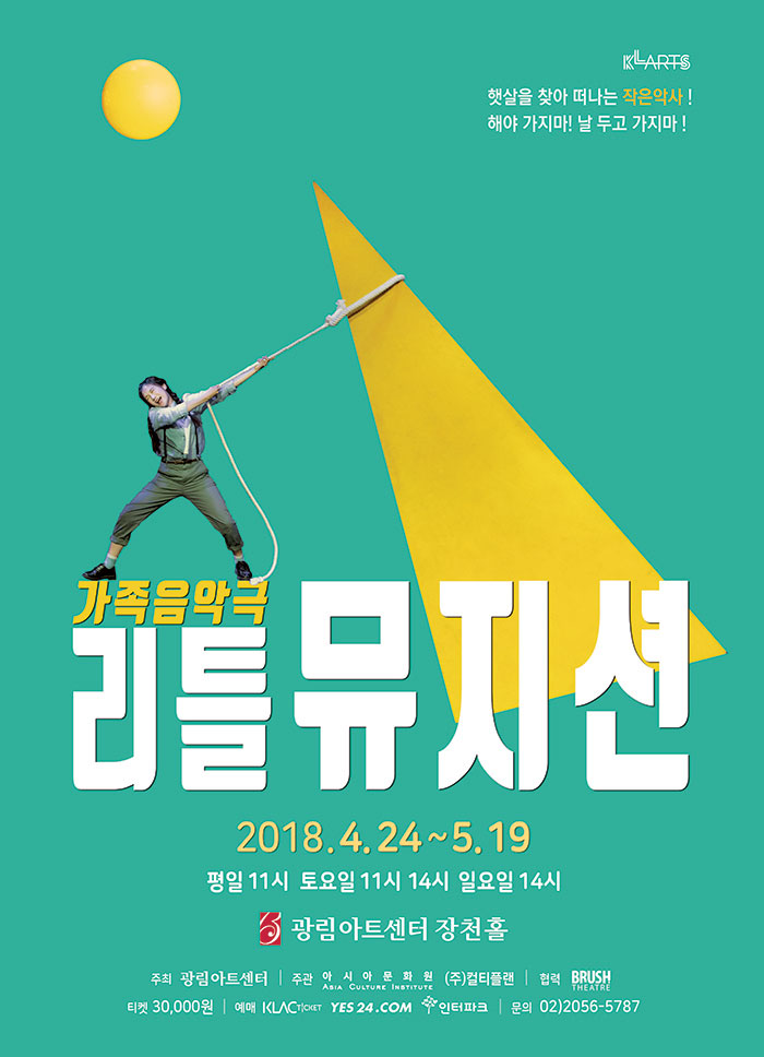 가족음악극 〈리틀뮤지션〉 - 사는 게 즐겁다! 롯데닷컴