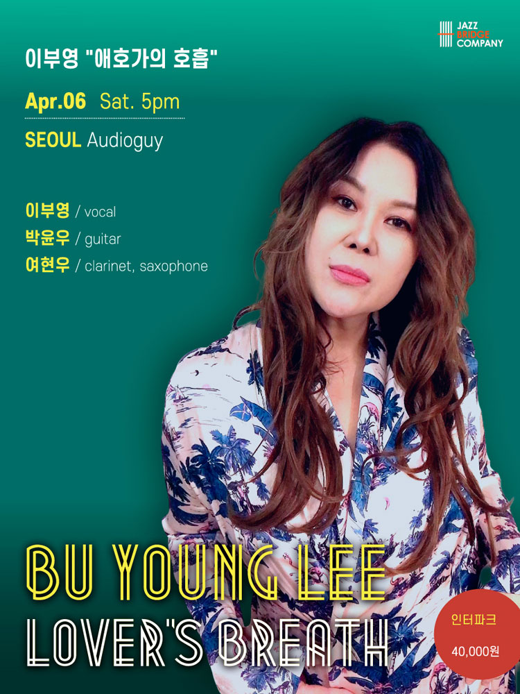 이부영"애호가의 호흡"-서울