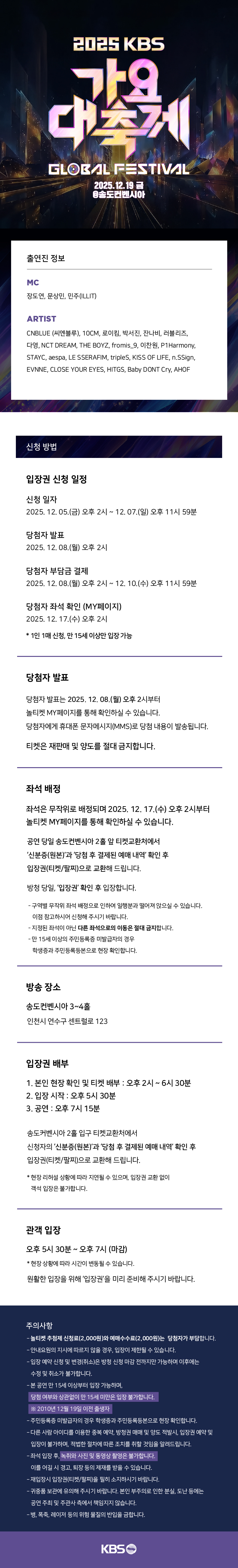 ［추첨제 응모］2025 KBS가요대축제