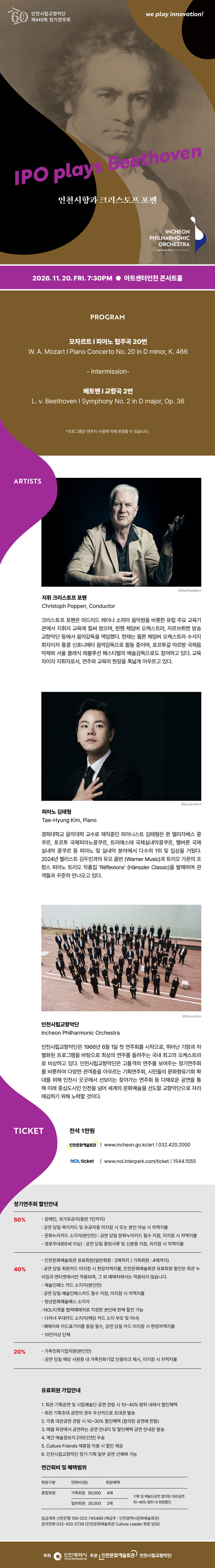인천시립교향악단 제449회 정기연주회 〈인천시향과 크리스토프 포펜〉