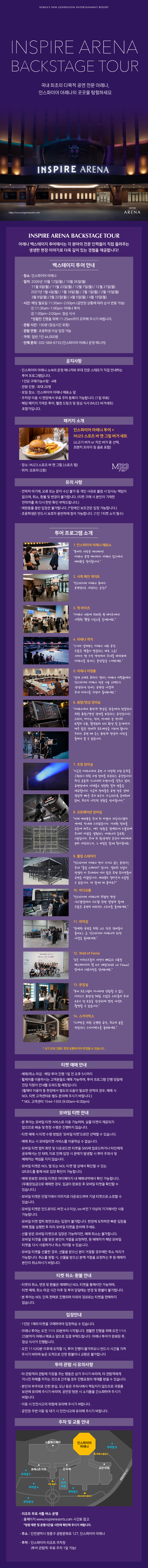 인스파이어 아레나 백스테이지 투어 V2
