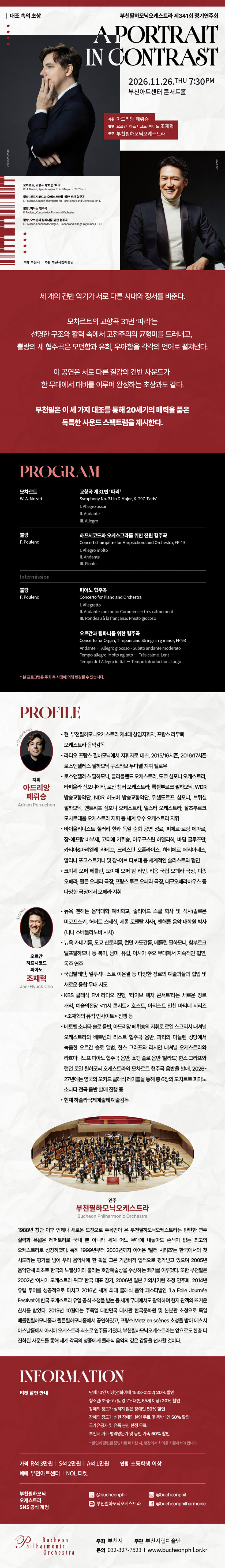 부천필하모닉오케스트라 제341회 정기연주회 - A Portrait in Contrast 대조 속의 초상