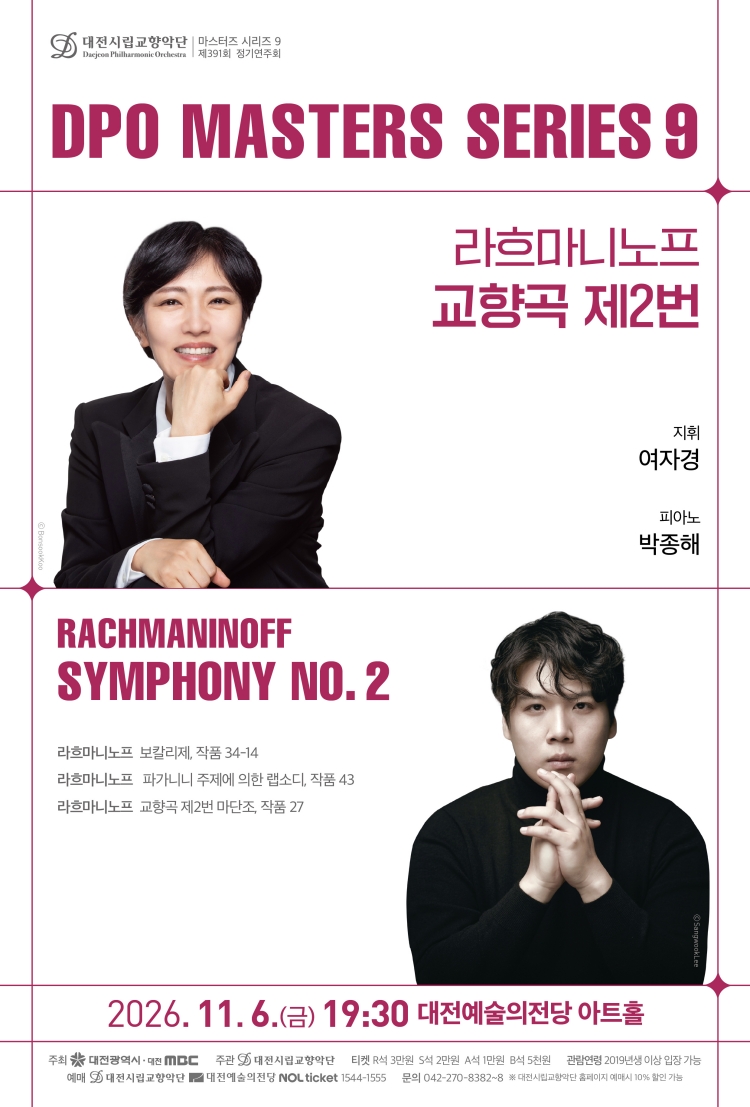 대전시립교향악단 마스터즈 시리즈 9 〈라흐마니노프 교향곡 제2번〉