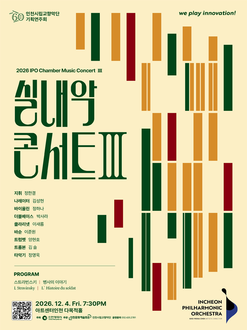 인천시립교향악단 기획연주회 〈실내악 콘서트 Ⅲ〉 - 인천