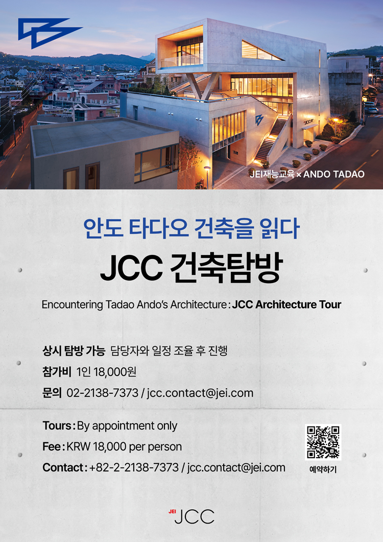 JCC 건축탐방