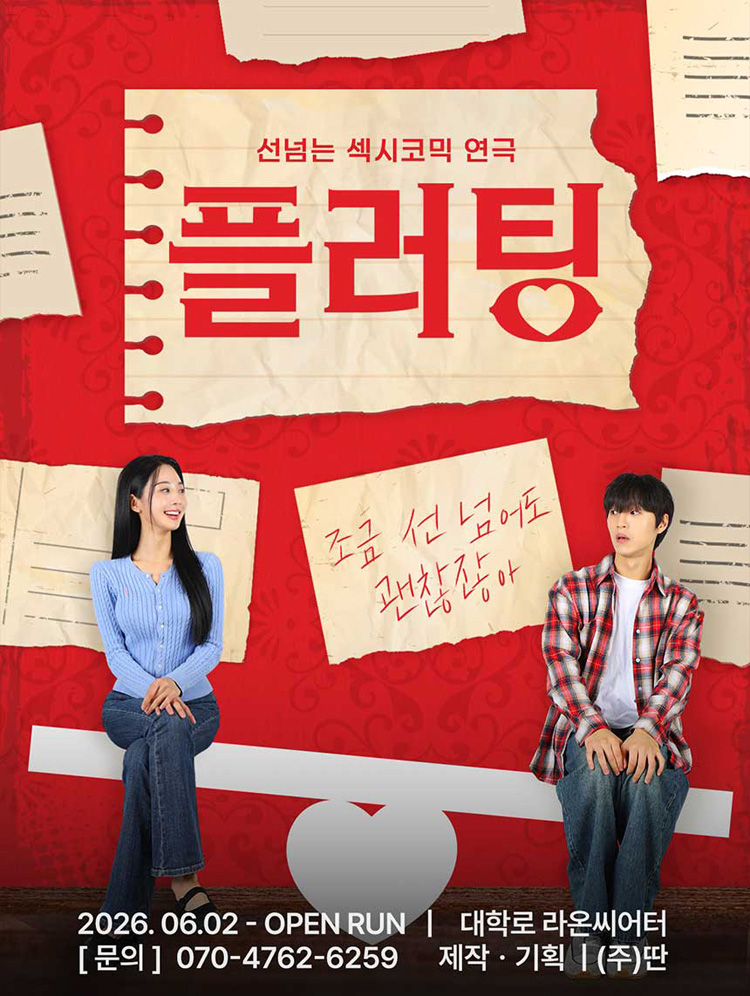 대학로 혜화 연극 플러팅