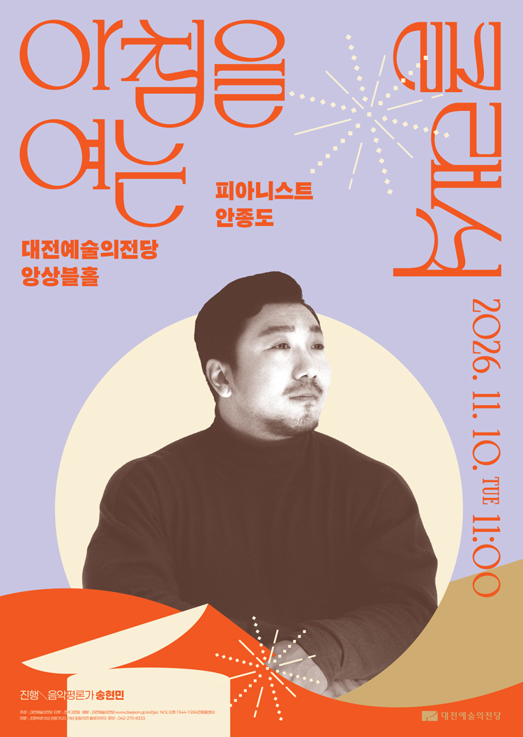 2026 아침을 여는 클래식 11월 ［피아니스트 안종도］-대전
