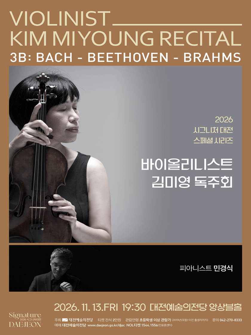 2026 시그니처대전_스페셜 시리즈 ［김미영 바이올린 독주회］-대전