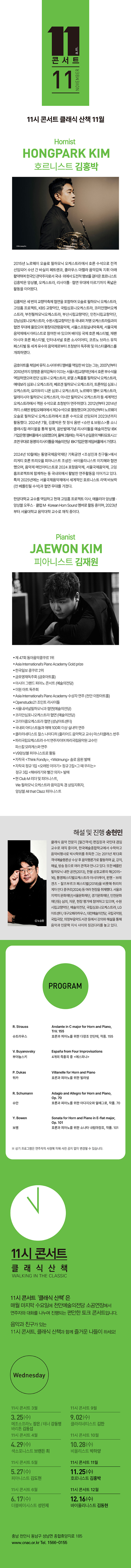 해설이 있는 11시 콘서트 11월 〈호르니스트 김홍박〉 - 천안
