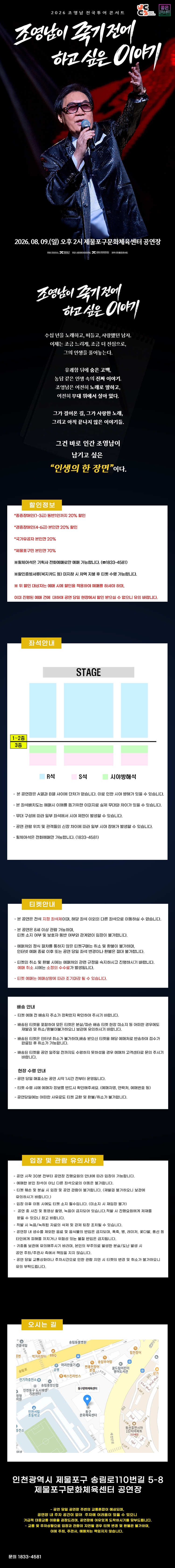조영남 전국투어 콘서트 : 조영남이 죽기 전에 하고 싶은 이야기 - 인천
