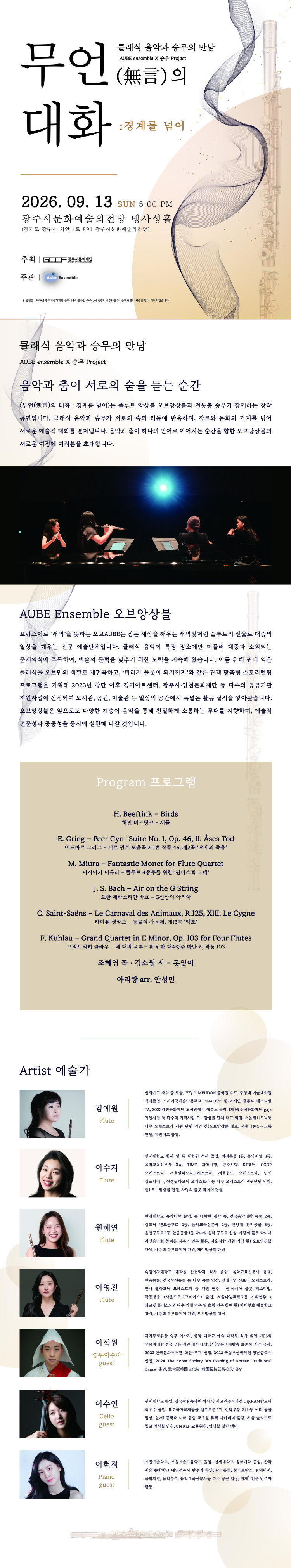 무언의 대화 : 경계를 넘어 (오브앙상블) - 경기광주