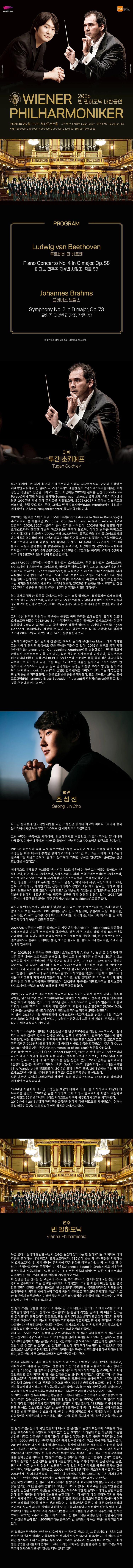 2026 빈 필하모닉 내한공연 ＂투간 소키에프 ＆ 조성진＂