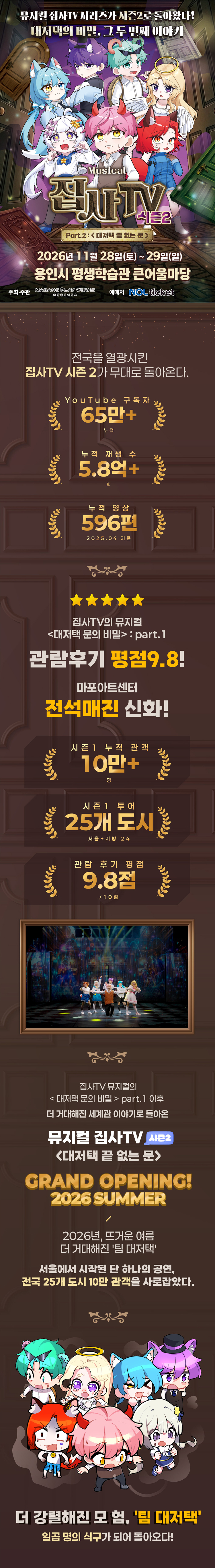 뮤지컬 집사TV 시즌 2 Part.2 : 〈대저택 끝 없는 문〉 - 용인