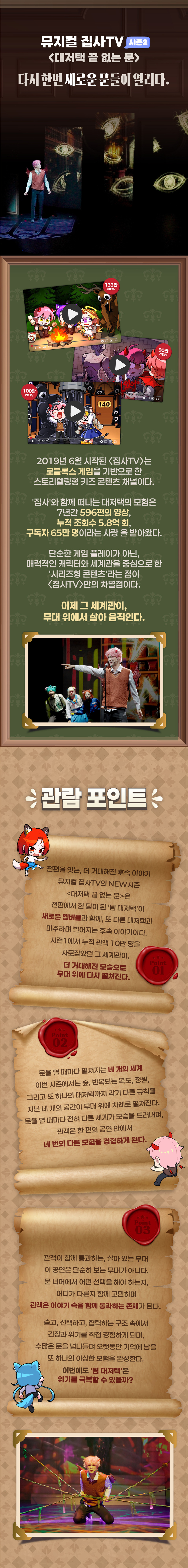 뮤지컬 집사TV 시즌 2 Part.2 : 〈대저택 끝 없는 문〉 - 용인