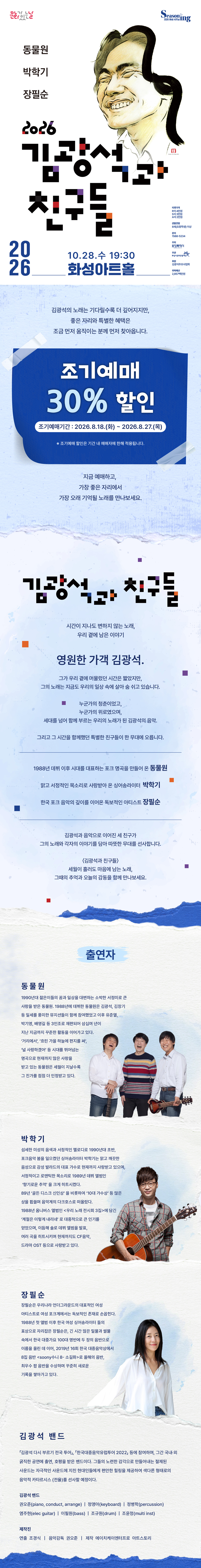 포크콘서트 〈김광석과 친구들〉 - 화성