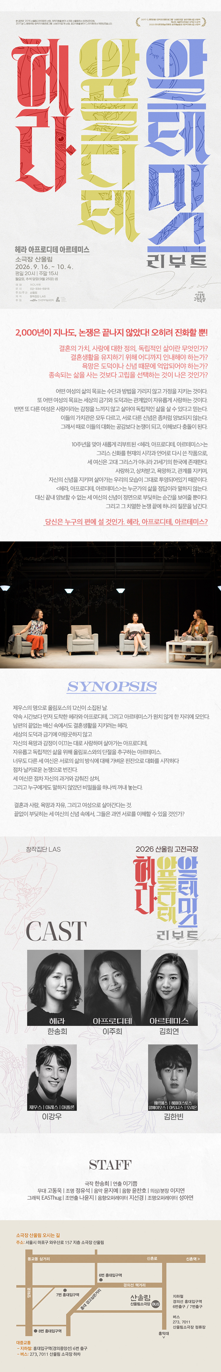2026 산울림 고전극장 〈헤라 아프로디테 아르테미스 - 리부트〉