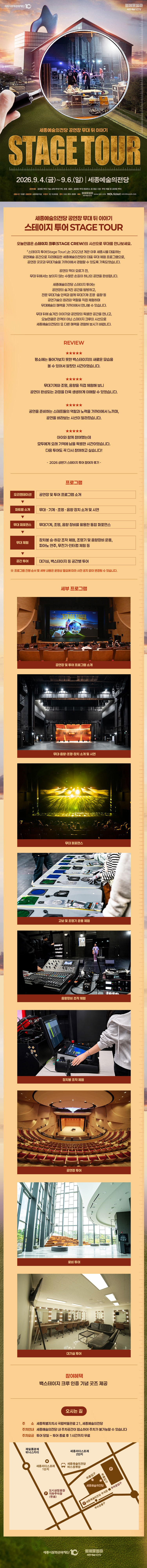 세종예술의전당 하반기 스테이지 투어(Stage Tour)