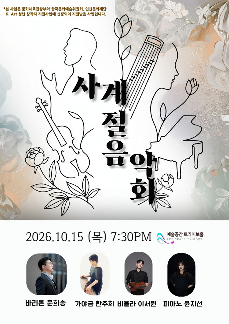 사계절 음악회 - 인천