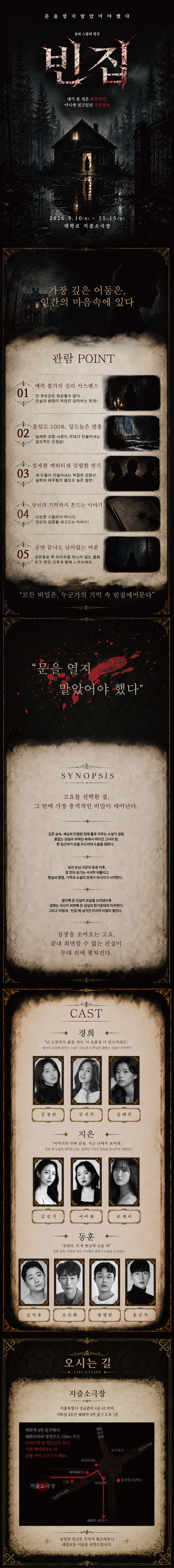 심리스릴러연극 〈빈 집〉