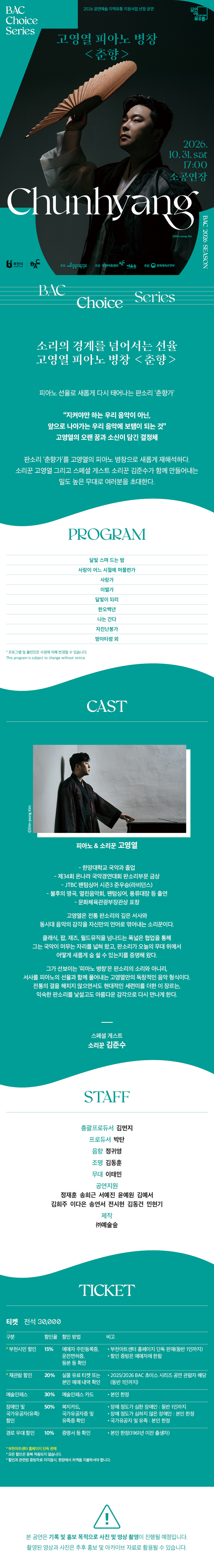 BAC 초이스 : 고영열의 피아노 병창 〈춘향〉