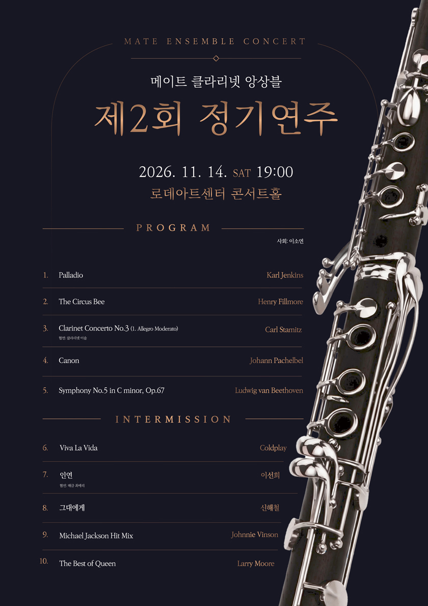 메이트 클라리넷 앙상블 제 2회 정기연주회