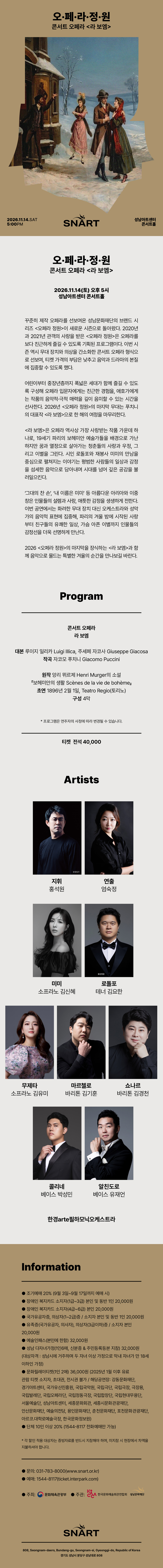 2026 성남아트센터 오페라 정원 〈라 보엠〉