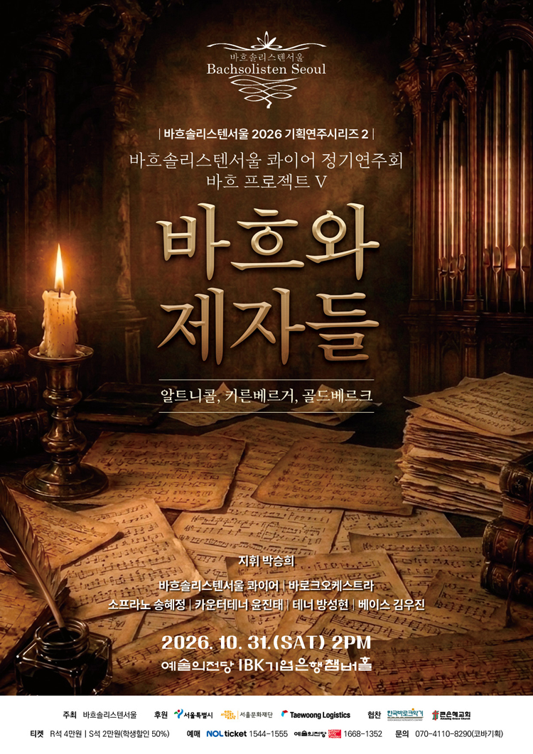 바흐솔리스텐서울 2026기획연주시리즈2 - 바흐 프로젝트 Ⅴ