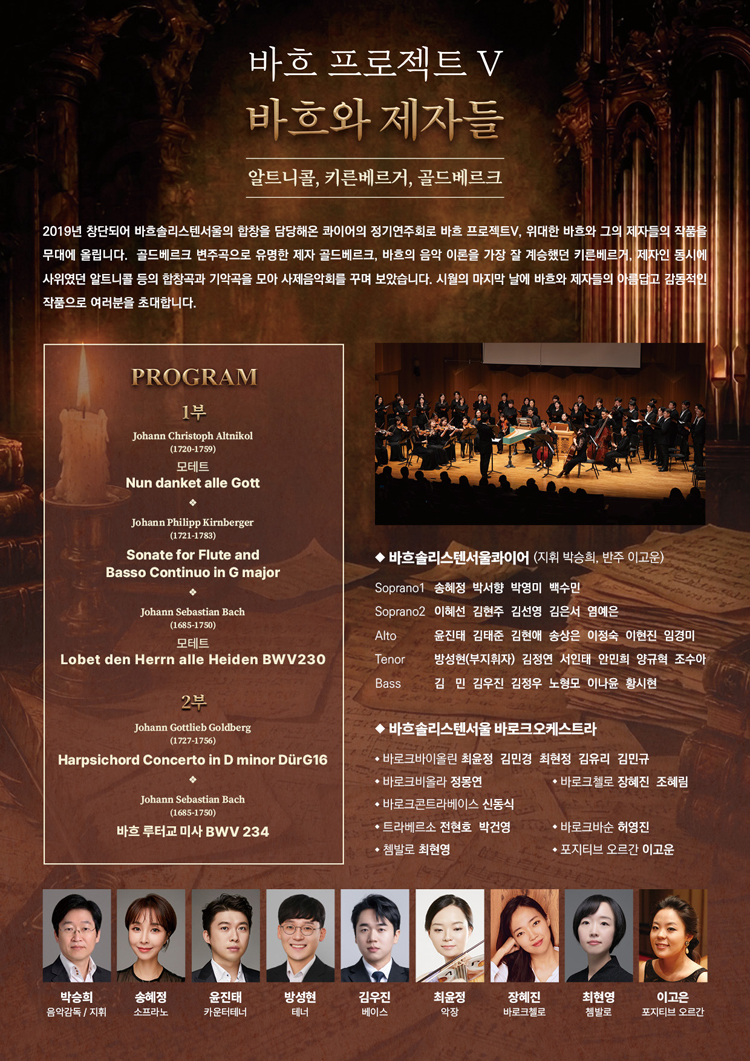 바흐솔리스텐서울 2026기획연주시리즈2 - 바흐 프로젝트 Ⅴ