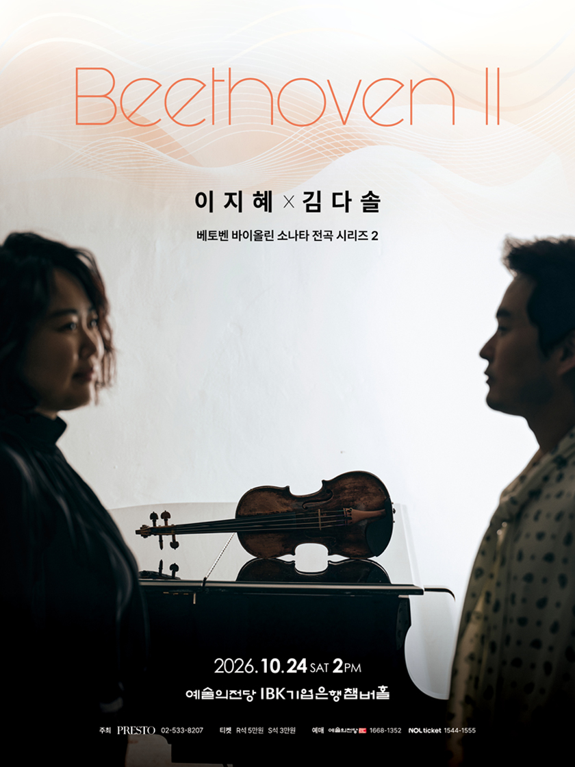 이지혜 x 김다솔: Beethoven II
