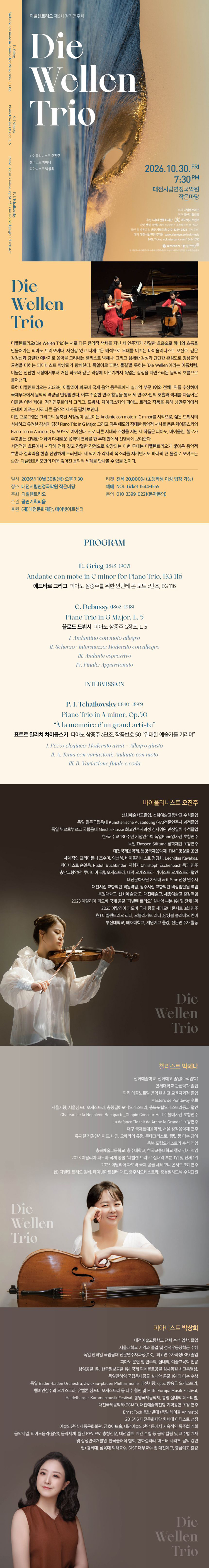 디벨렌 트리오 제6회 정기연주회 - 대전
