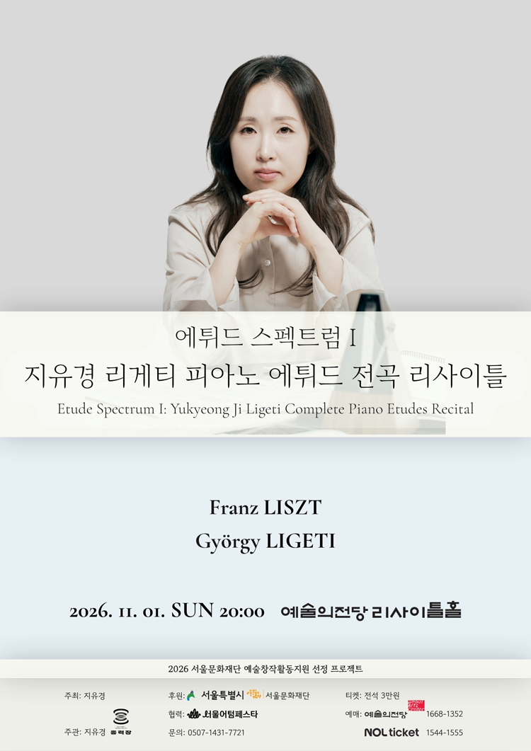 에튀드 스펙트럼 I: 지유경 리게티 피아노 에튀드 전곡 리사이틀