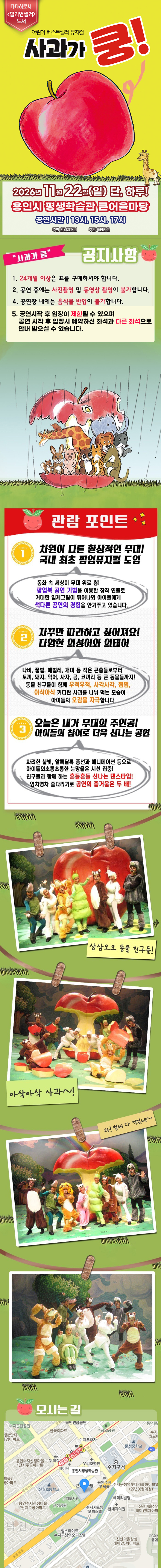 어린이 베스트셀러 뮤지컬 〈사과가 쿵〉 - 용인