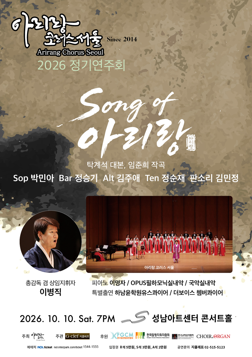 아리랑 코러스 서울 2026 정기연주회 - 성남