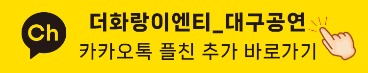 ［대구］ 가족뮤지컬 〈로보카폴리 - 브룸스타운의 에너지를 지켜라!〉