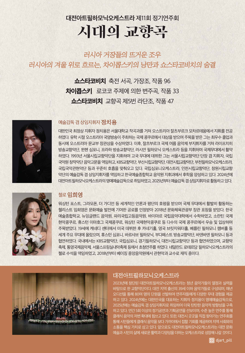 대전아트필하모닉오케스트라 제11회 정기연주회 ‘시대의 교향곡’ - 대전