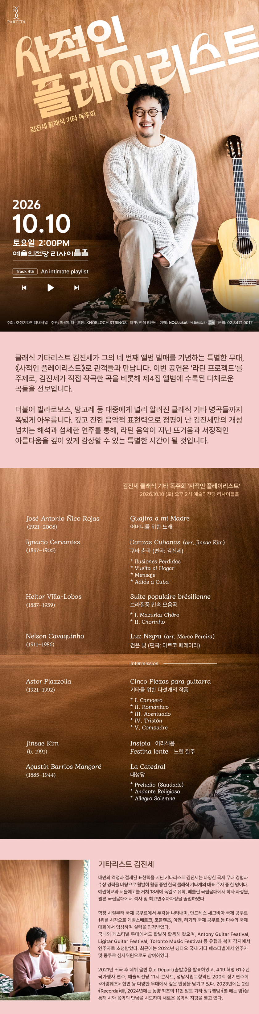 김진세 클래식 기타 독주회: 사적인 플레이리스트