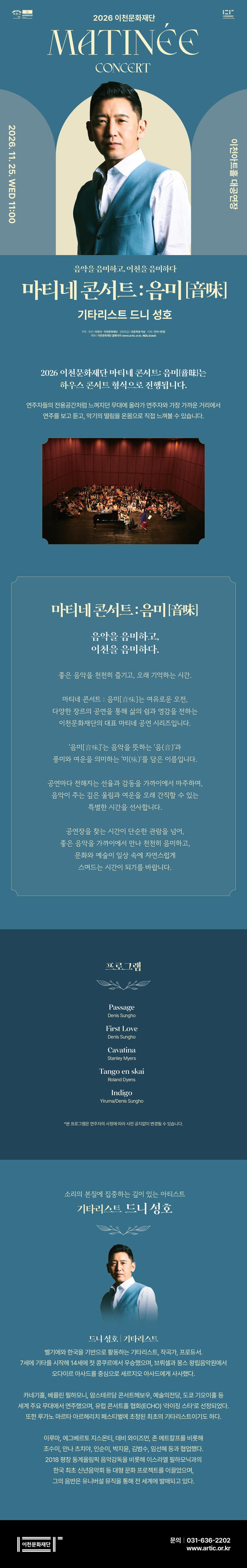 2026 이천문화재단 마티네 콘서트: 음미［音味］기타리스트 드니 성호 - 이천