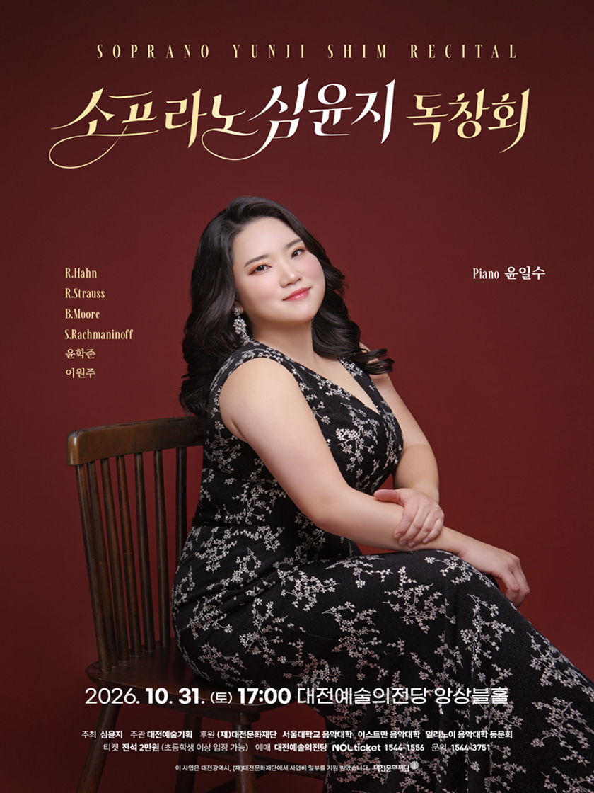 소프라노 심윤지 독창회 - 대전