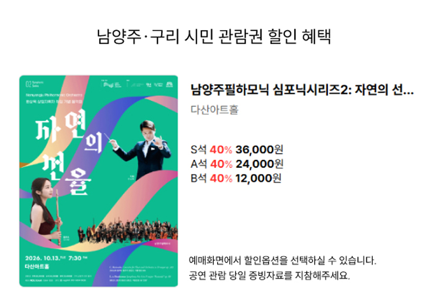 남양주필하모닉 심포닉시리즈2: 자연의 선율 - 남양주 다산