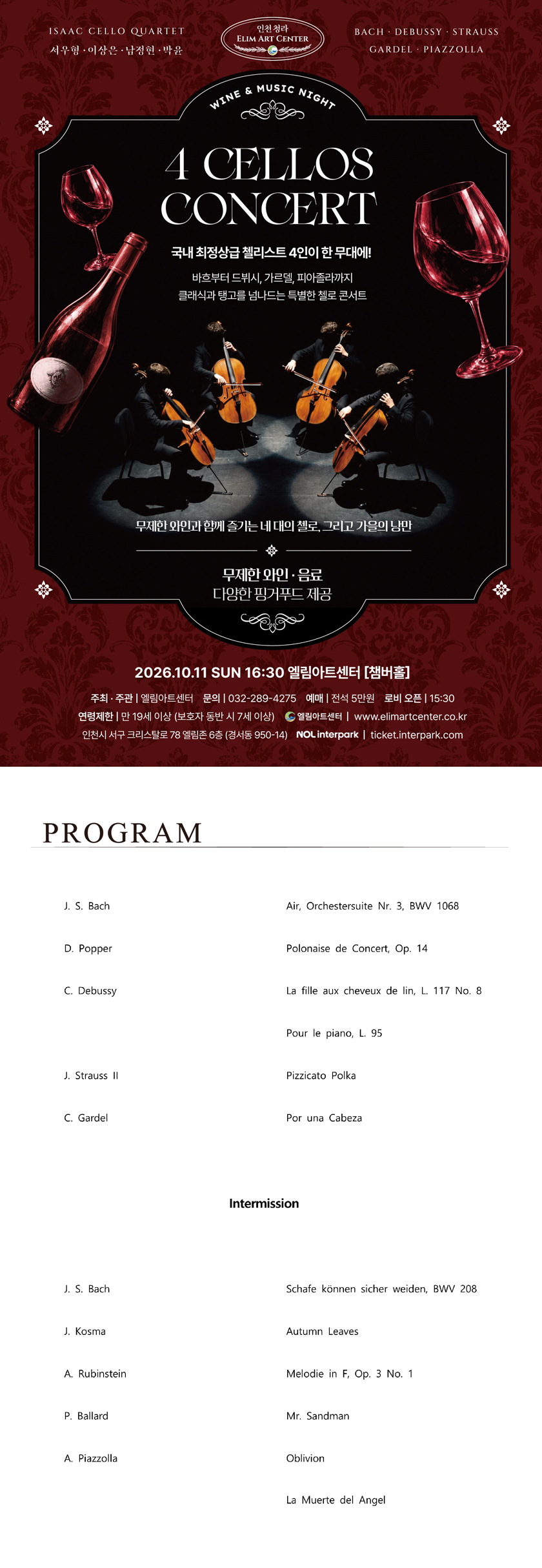 ［Wine＆Music Night］ 4 CELLOS CONCERT - 인천