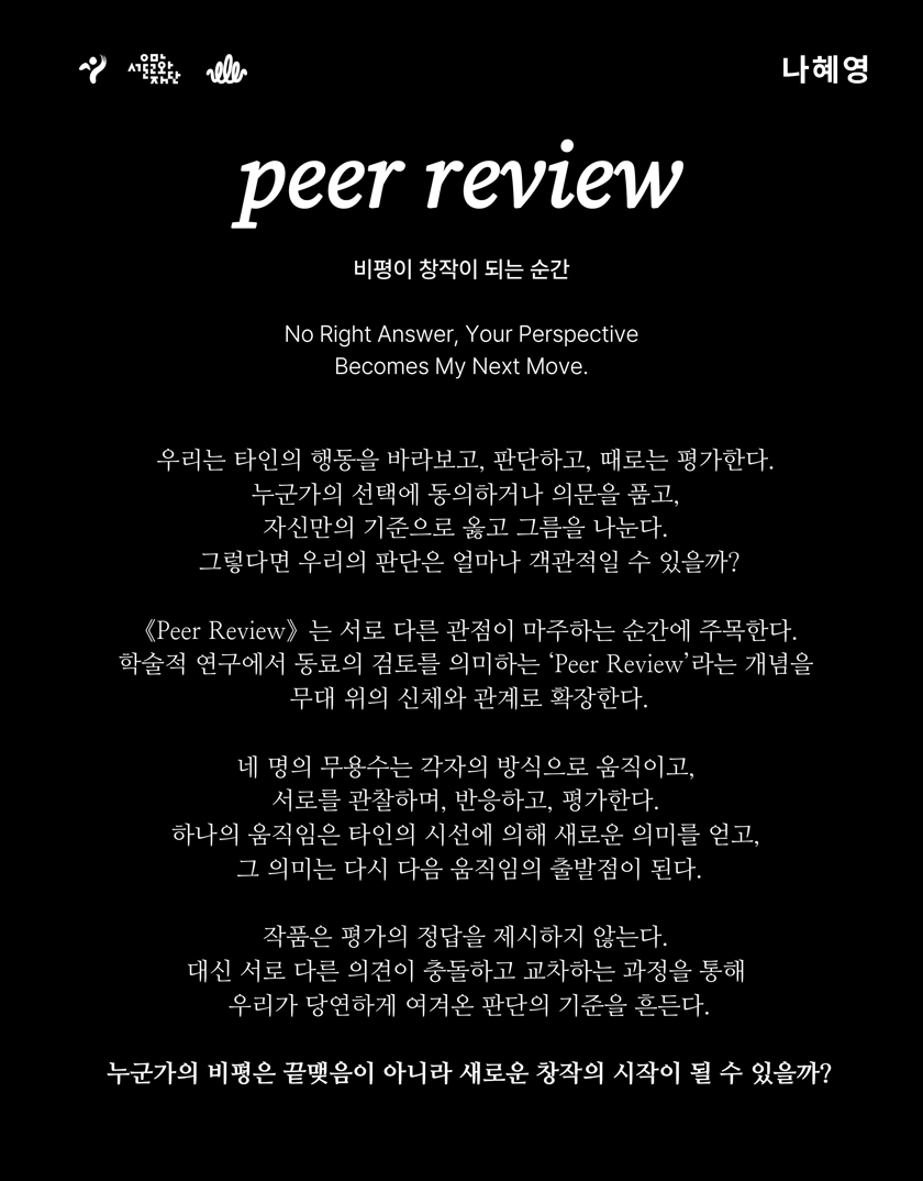 Peer Review - 나혜영 안무