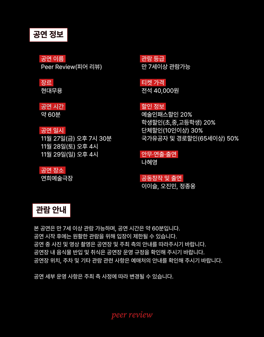 Peer Review - 나혜영 안무